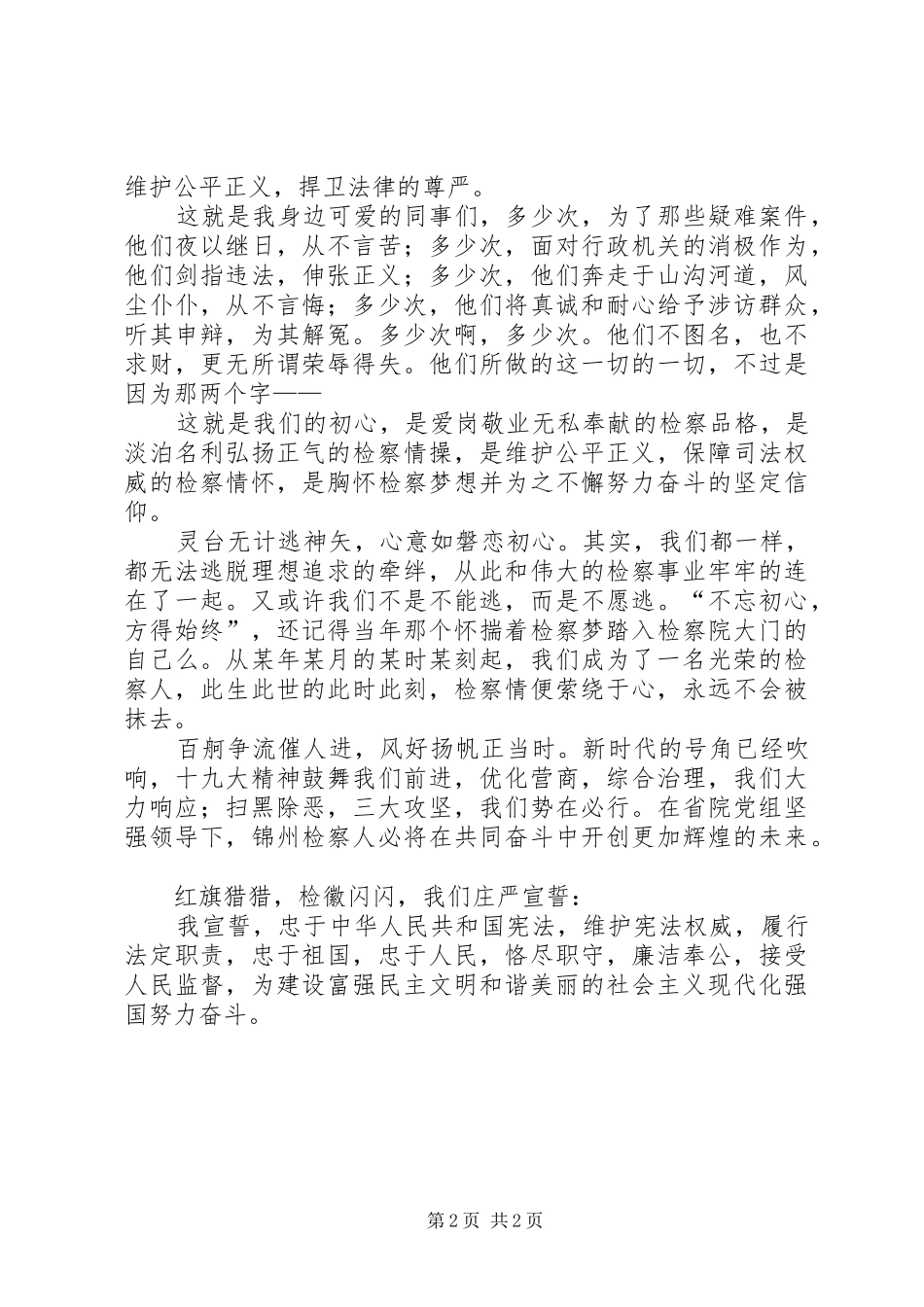 检察机关优秀演讲稿：此时检察人，一世检察情_第2页