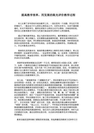 提高教学效率，用发展的眼光评价教学过程