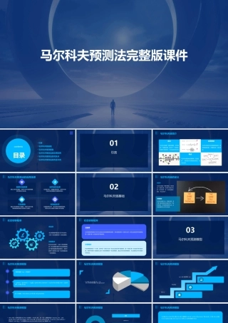 马尔科夫预测法完整版课件