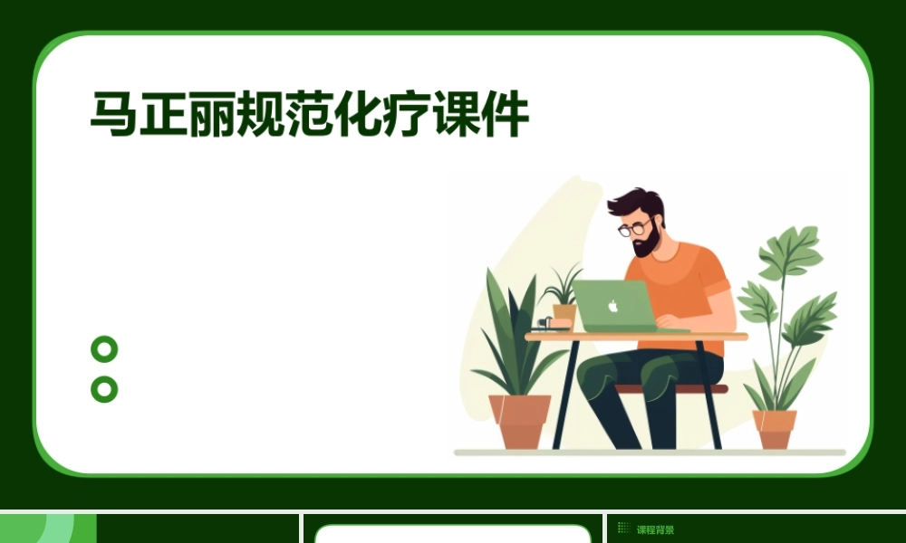 马正丽规范化疗课件