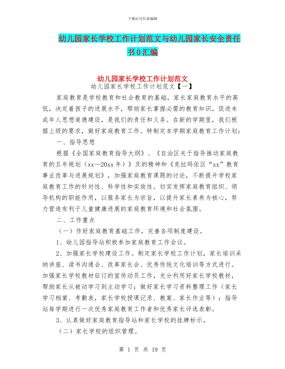 幼儿园家长学校工作计划范文与幼儿园家长安全责任书0汇编_第1页