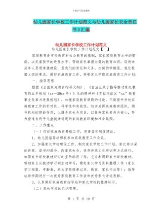 幼儿园家长学校工作计划范文与幼儿园家长安全责任书0汇编
