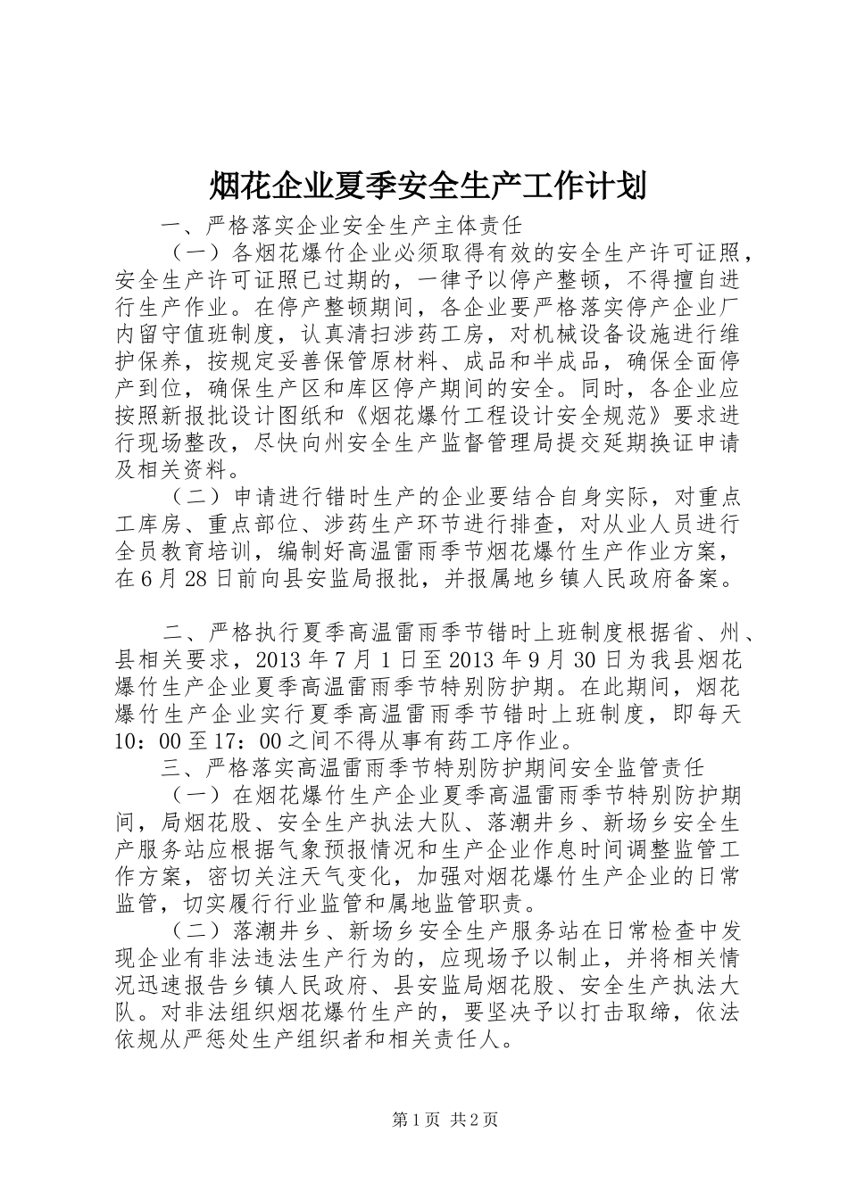 烟花企业夏季安全生产工作计划_第1页