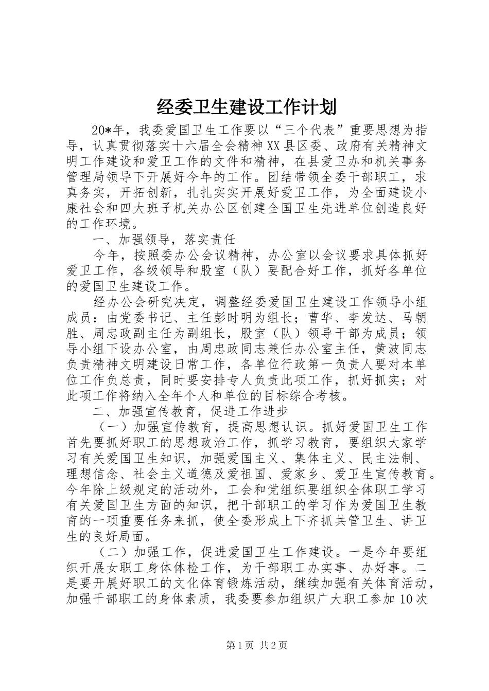 经委卫生建设工作计划_第1页