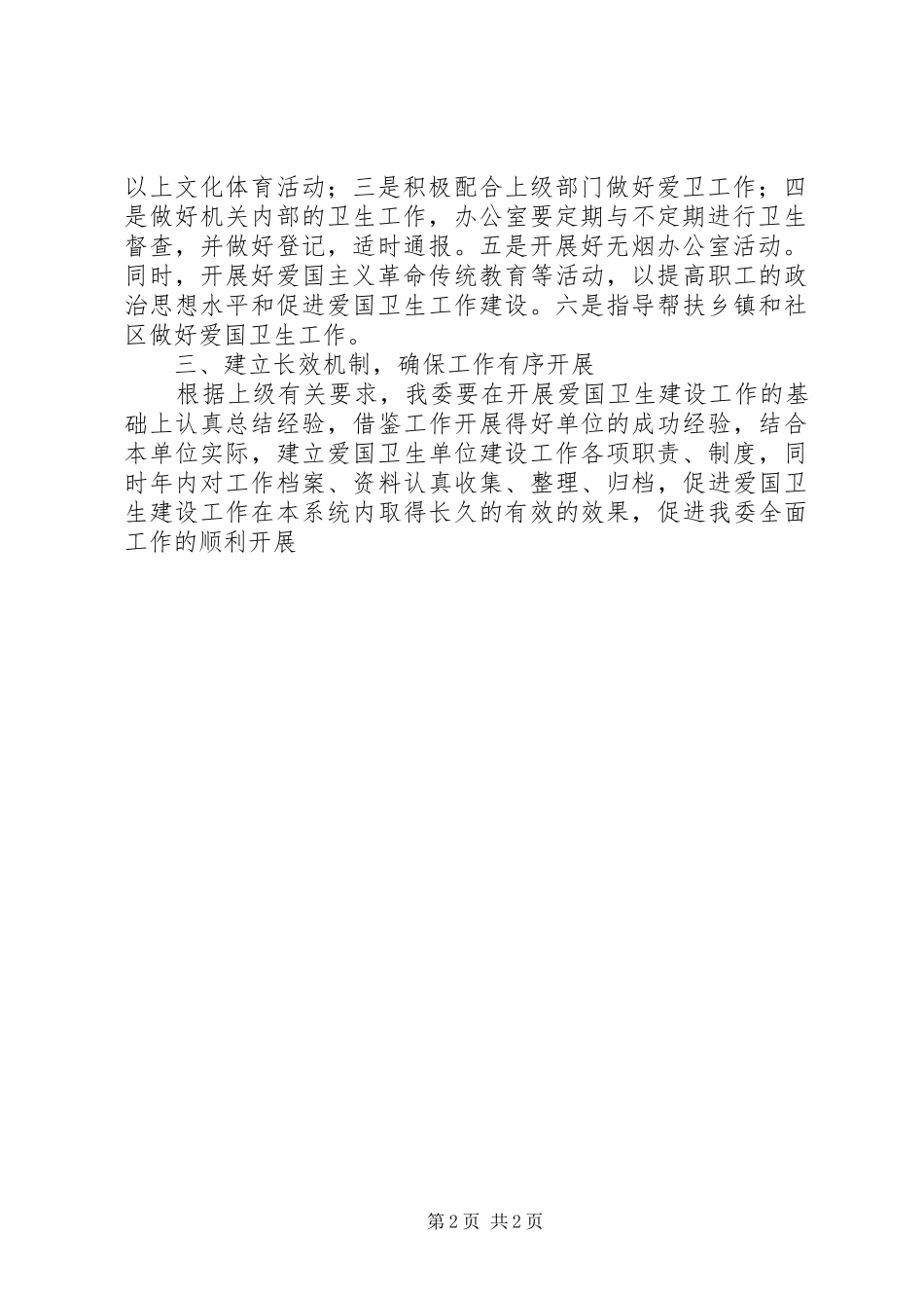 经委卫生建设工作计划_第2页