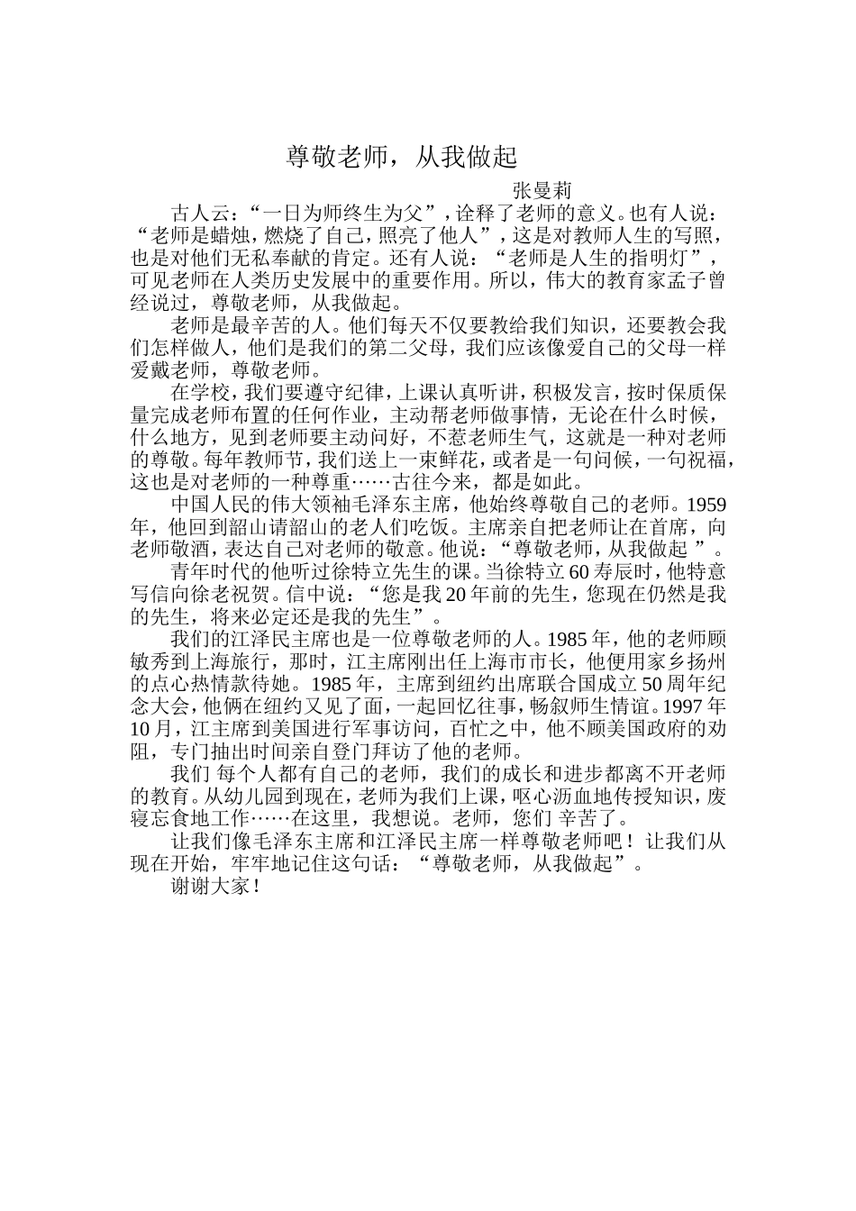 尊敬老师从我做起_第1页