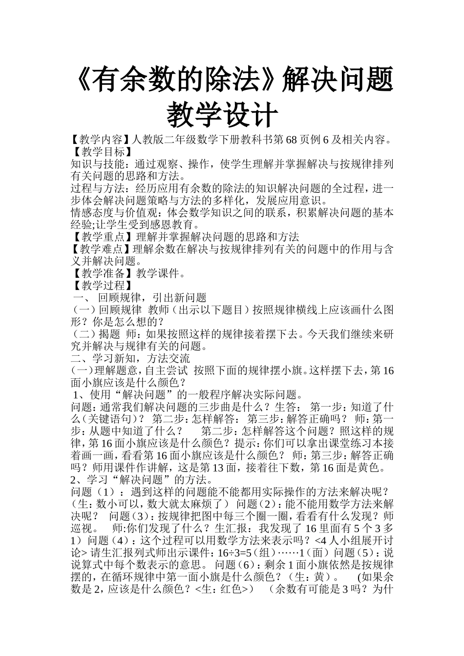 二年级下册有余数除法解决问题例6教学设计_第1页