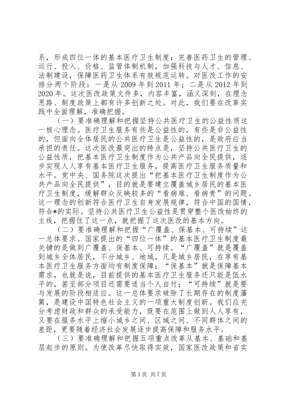市长在医药卫生体制改革工作会议上的讲话_第3页