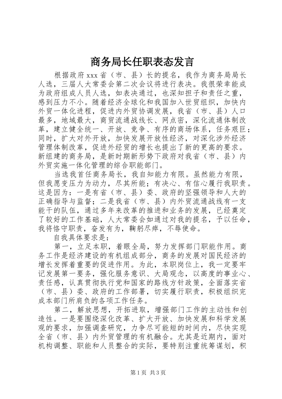 商务局长任职表态发言_第1页
