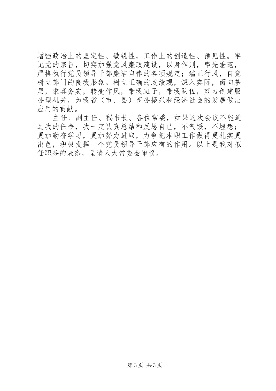 商务局长任职表态发言_第3页