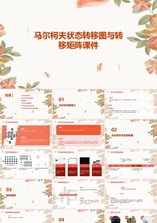 马尔柯夫状态转移图与转移矩阵课件