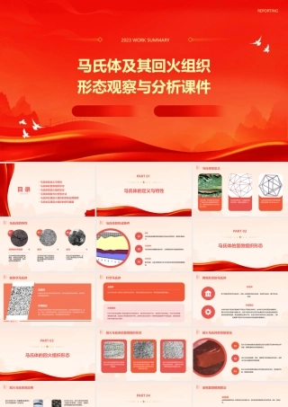 马氏体及其回火组织形态观察与分析课件