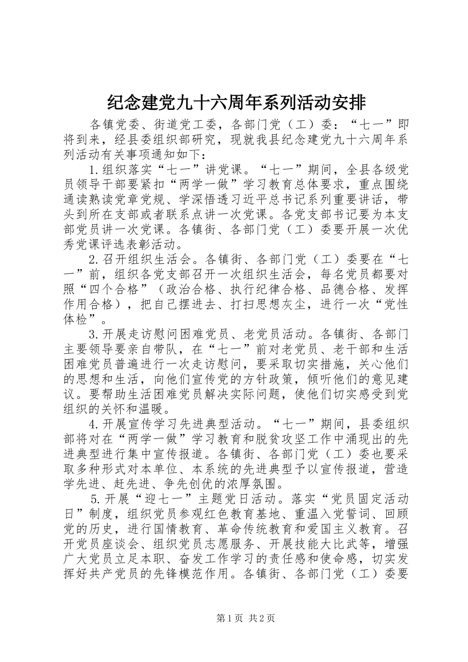 纪念建党九十六周年系列活动安排_第1页