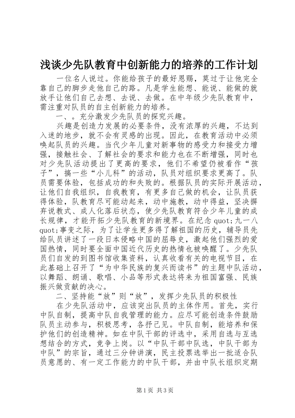 浅谈少先队教育中创新能力的培养的工作计划_第1页