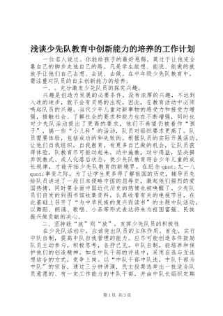 浅谈少先队教育中创新能力的培养的工作计划