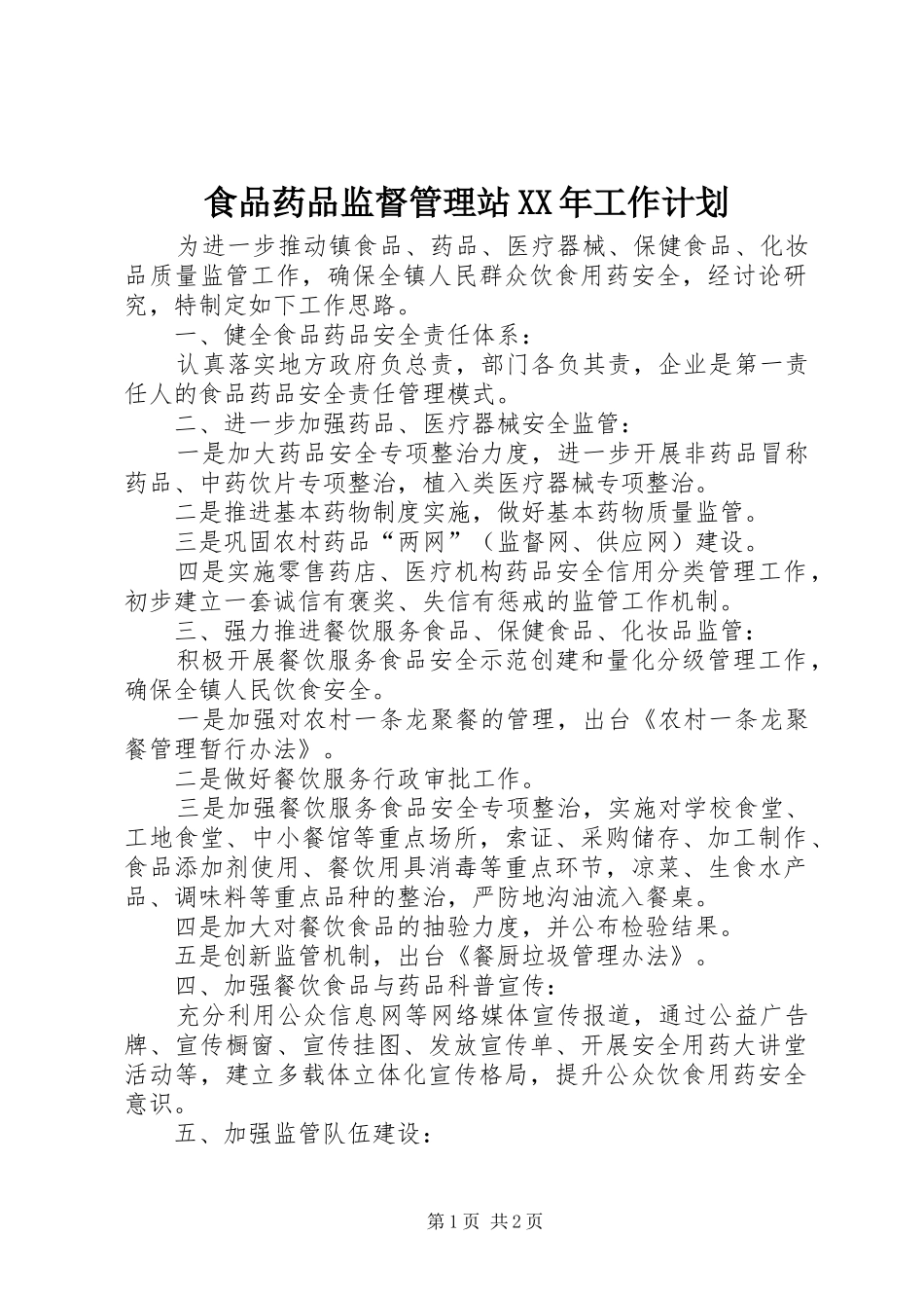 食品药品监督管理站XX年工作计划_第1页