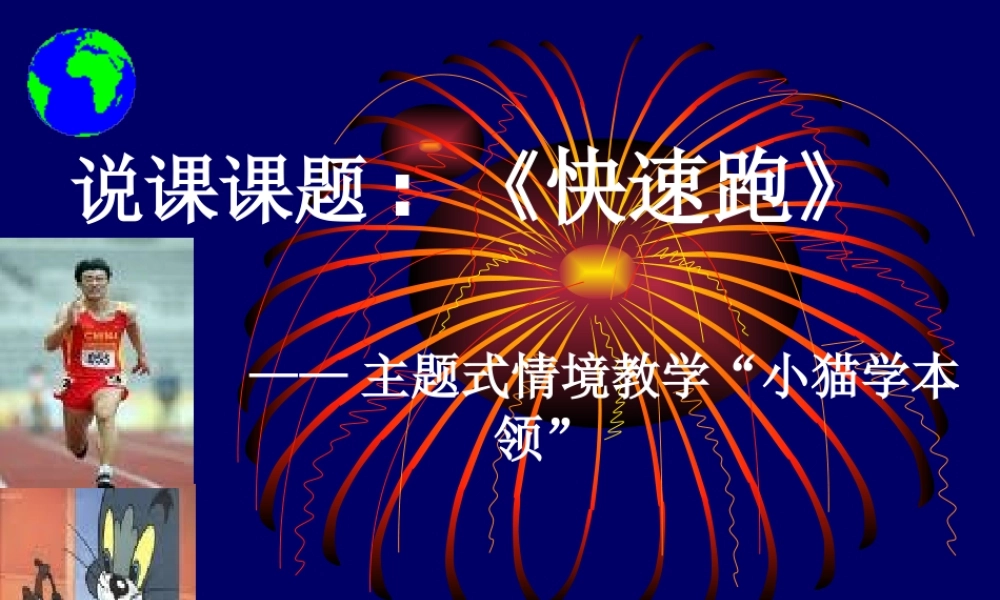 【】《快速跑》PPT课件