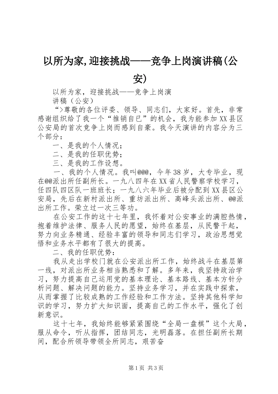 以所为家,迎接挑战——竞争上岗演讲稿(公安)_第1页