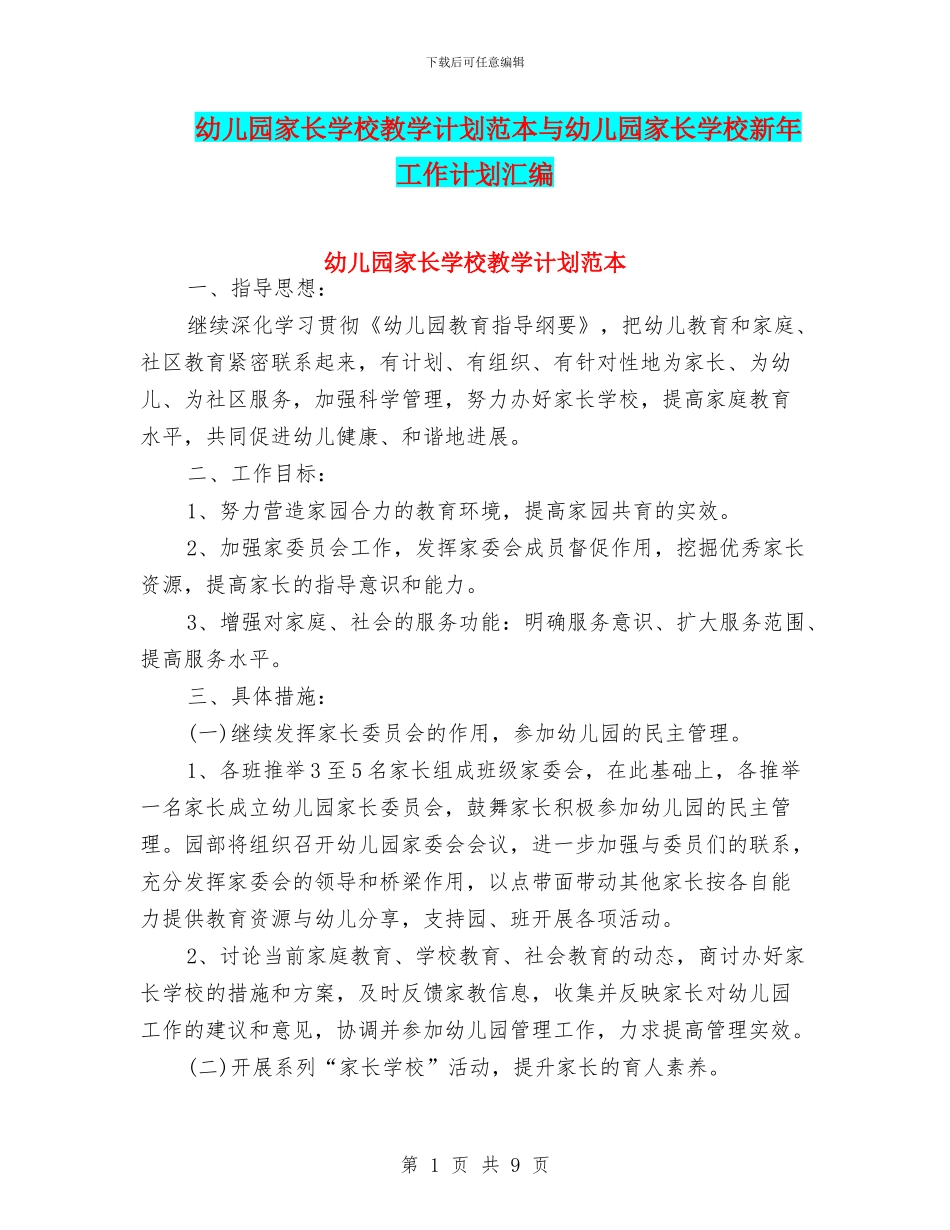 幼儿园家长学校教学计划范本与幼儿园家长学校新年工作计划汇编_第1页