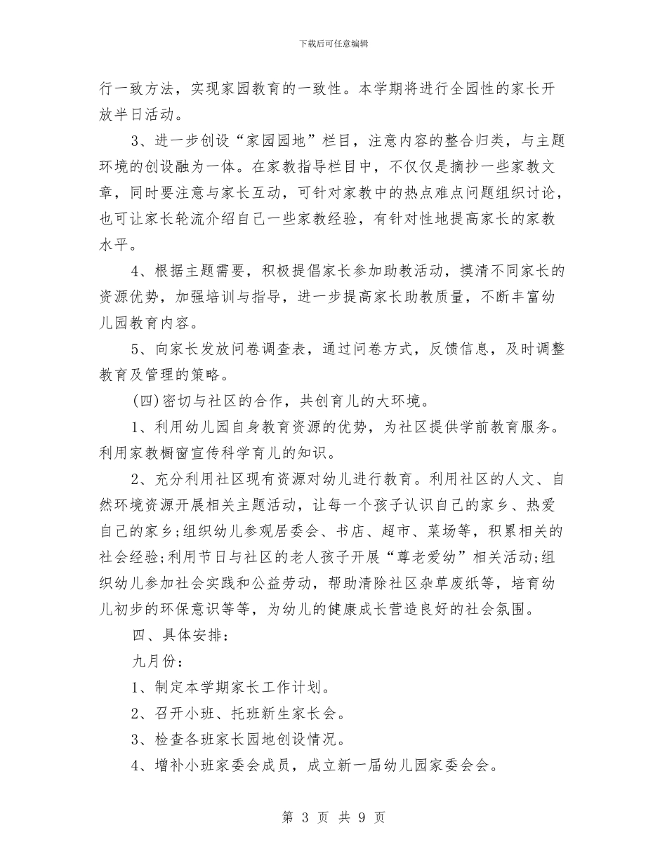 幼儿园家长学校教学计划范本与幼儿园家长学校新年工作计划汇编_第3页