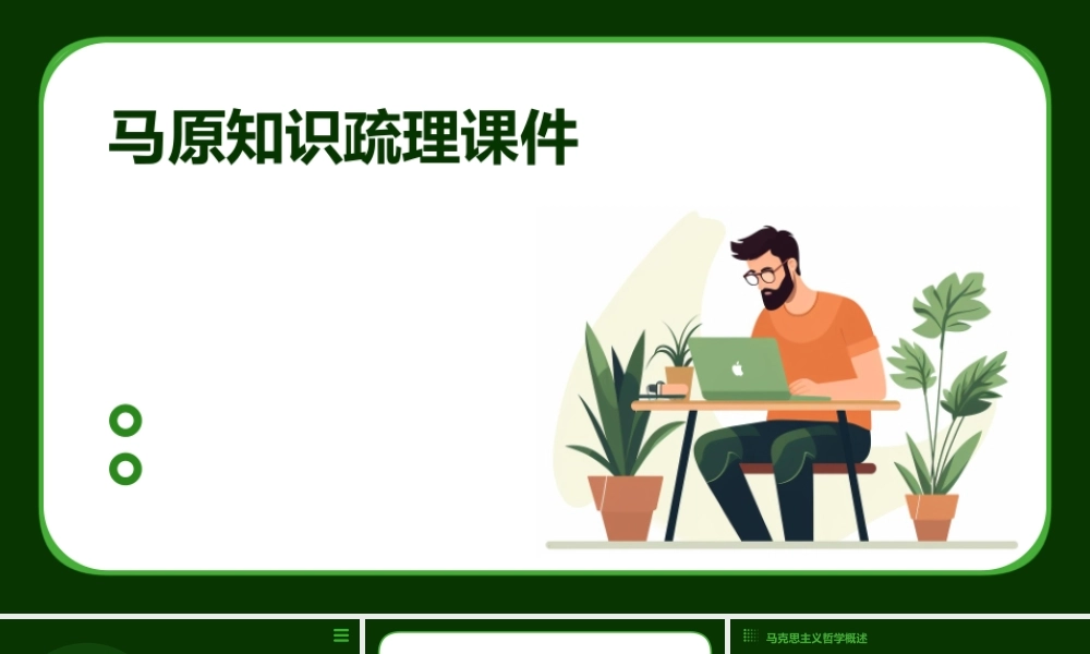 马原知识疏理课件