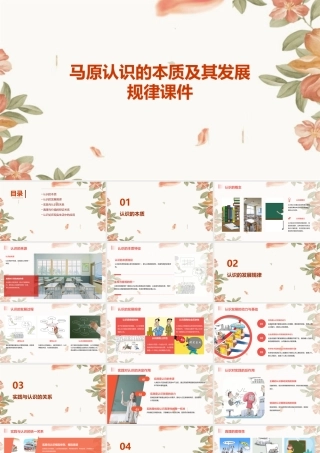 马原认识的本质及其发展规律课件