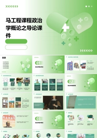 马工程课程政治学概论之导论课件