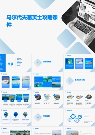 马尔代夫慕芙士攻略课件