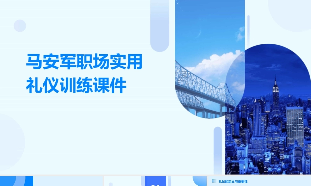 马安军职场实用礼仪训练课件