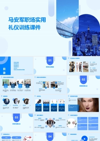 马安军职场实用礼仪训练课件