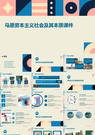 马原资本主义社会及其本质课件