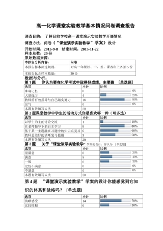 高一化学课堂实验教学基本情况调查问卷调查报告