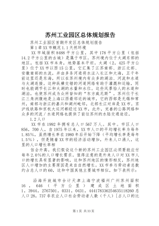 苏州工业园区总体规划报告