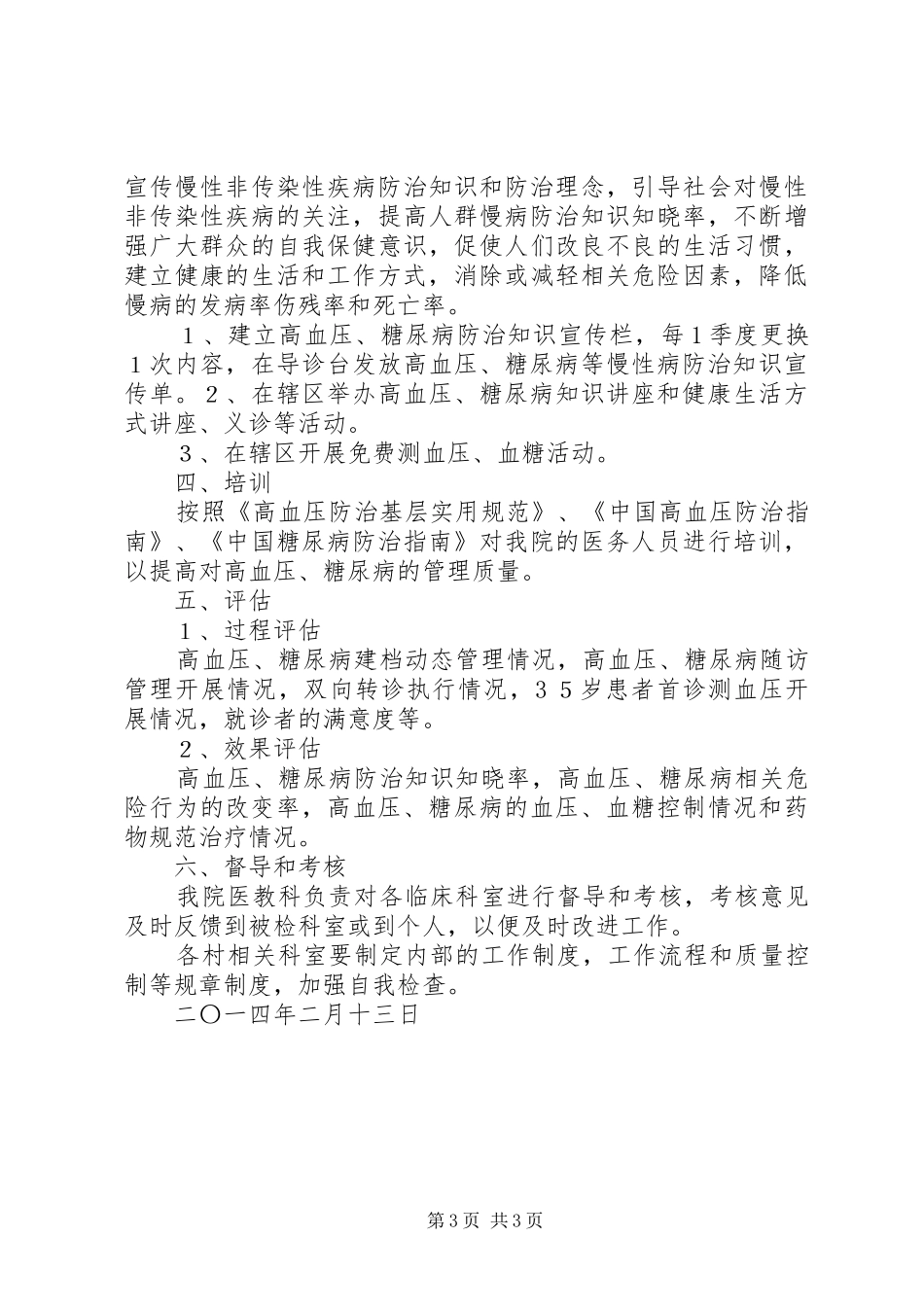 慢性病管理工作计划(1)_第3页