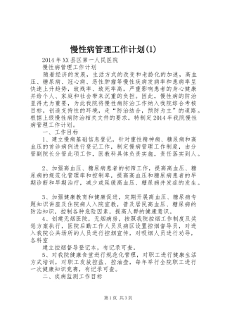 慢性病管理工作计划(1)