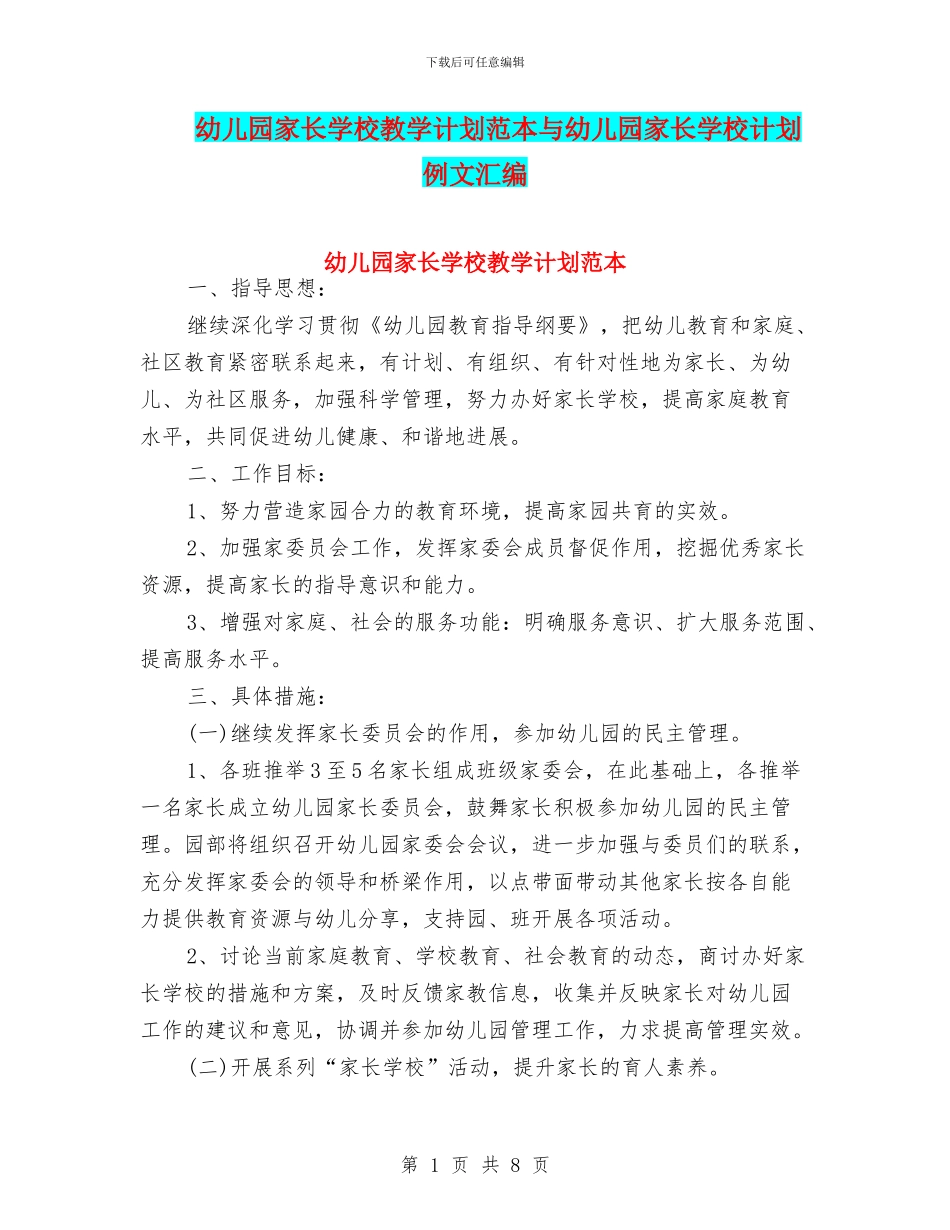 幼儿园家长学校教学计划范本与幼儿园家长学校计划例文汇编_第1页