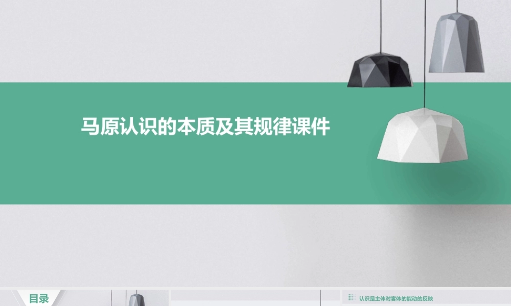 马原认识的本质及其规律课件