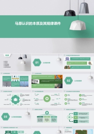 马原认识的本质及其规律课件