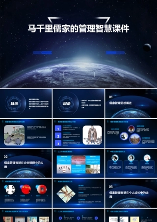 马千里儒家的管理智慧课件