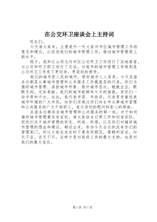 在公交环卫座谈会上主持词