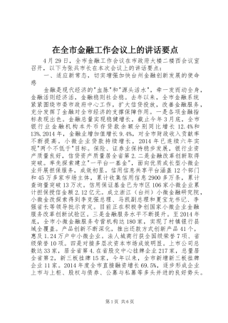 在全市金融工作会议上的讲话要点