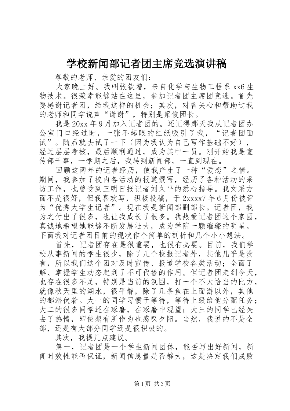 学校新闻部记者团主席竞选演讲稿_第1页
