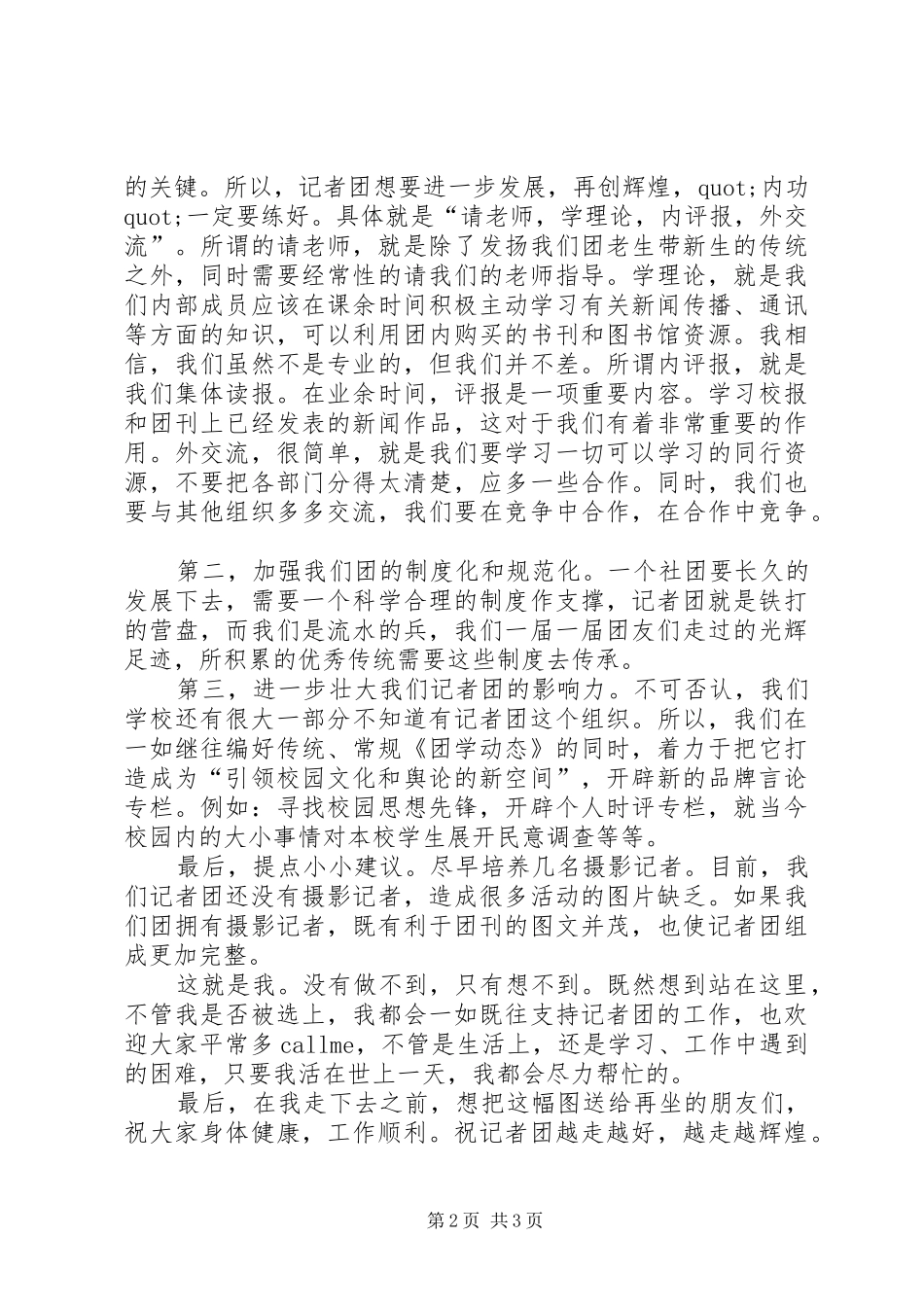 学校新闻部记者团主席竞选演讲稿_第2页
