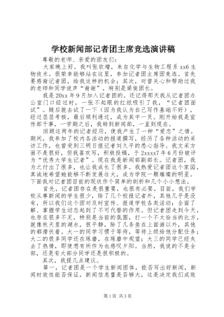 学校新闻部记者团主席竞选演讲稿