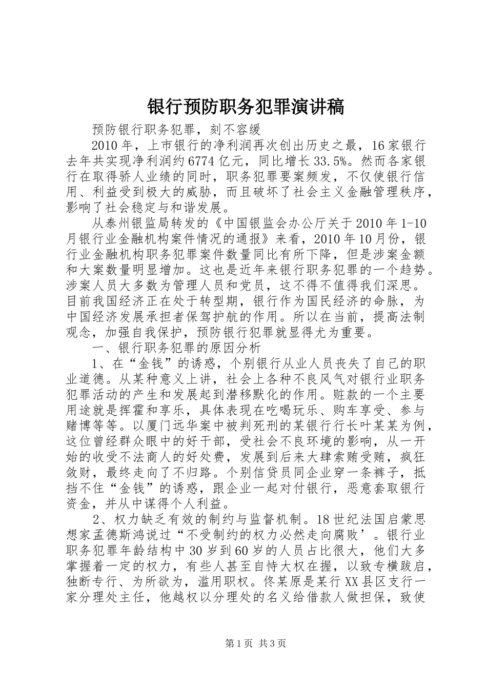 银行预防职务犯罪演讲稿_第1页