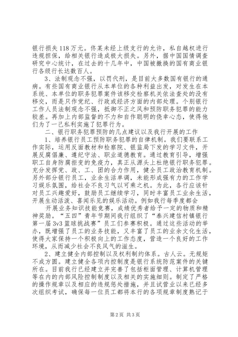 银行预防职务犯罪演讲稿_第2页
