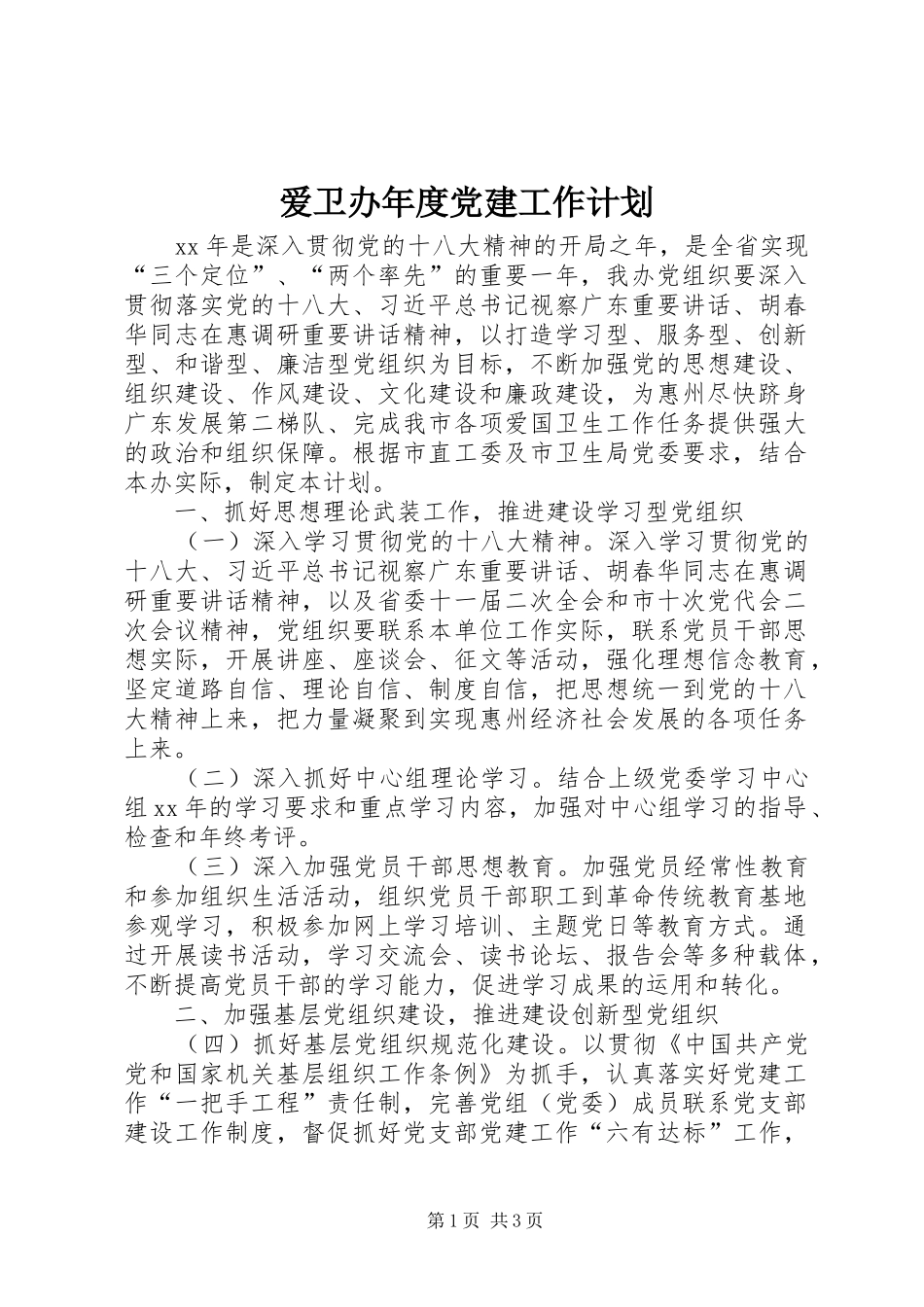 爱卫办年度党建工作计划_第1页