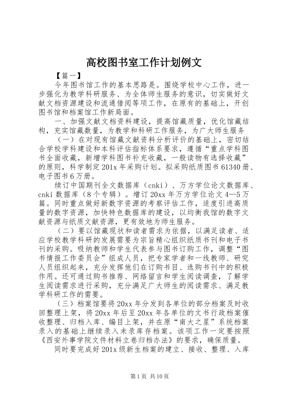 高校图书室工作计划例文_第1页