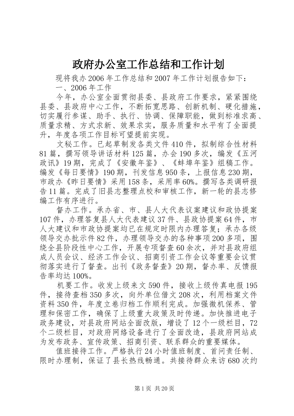政府办公室工作总结和工作计划_第1页
