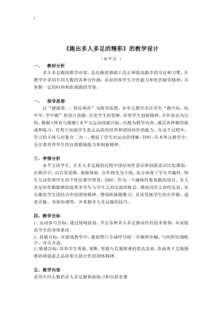 《跑出多人多足的精彩》教学设计(